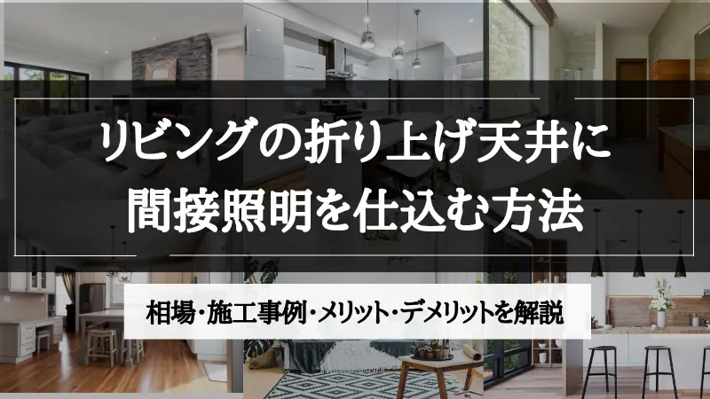 リビング 折り上げ天井 間接照明