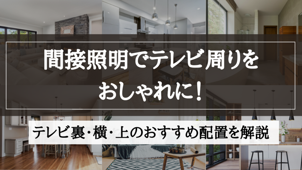 間接照明 テレビ