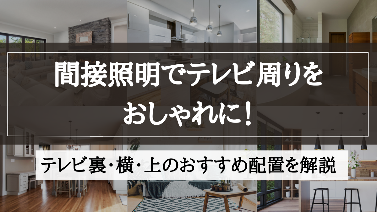 間接照明 テレビ