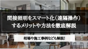 間接照明 スマート化