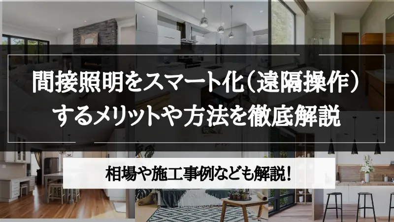 間接照明 スマート化