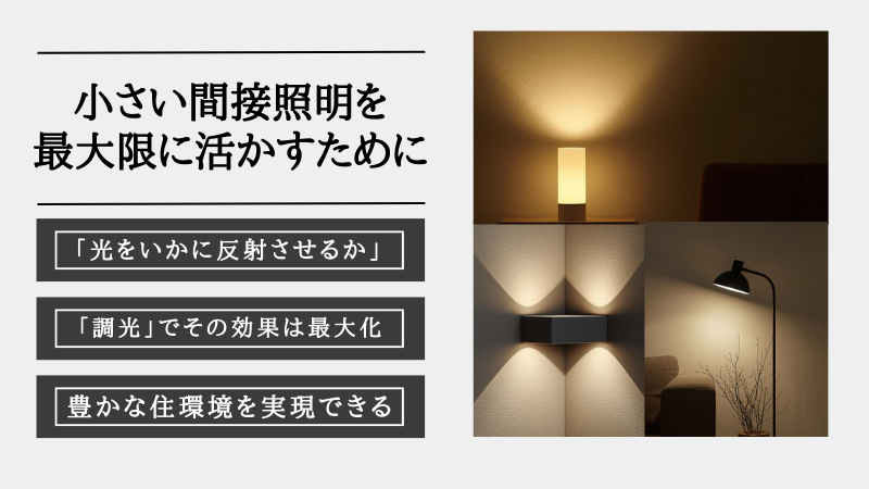 間接照明 小さい