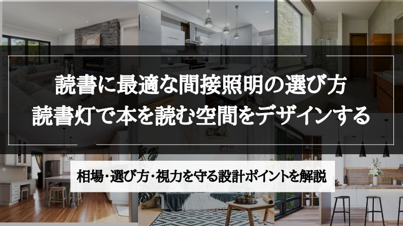 間接照明 読書
