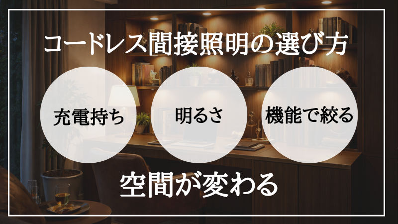 間接照明 コードレス