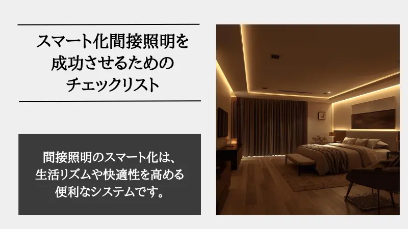 間接照明 スマート化