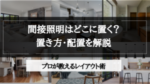 間接照明 置き方