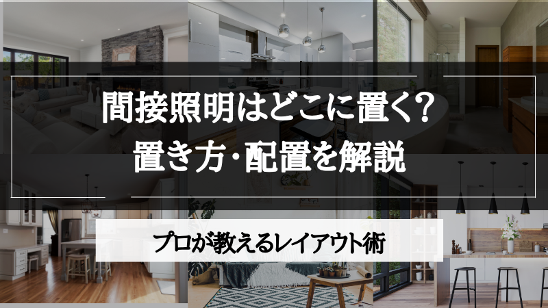 間接照明 置き方