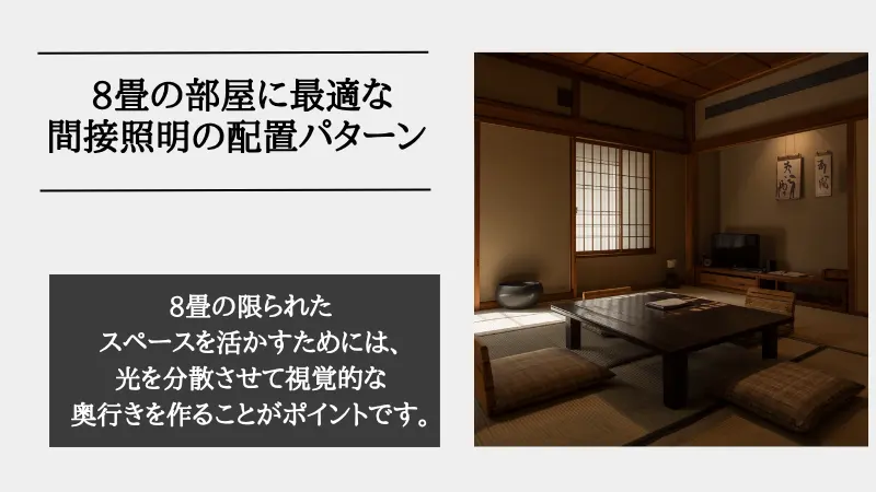 間接照明 8畳