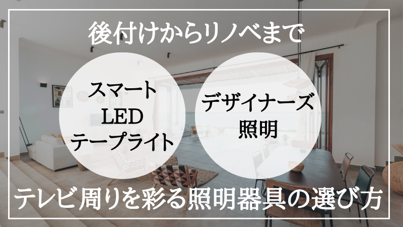 間接照明 テレビ