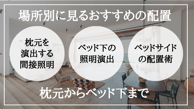 間接照明 ベッド