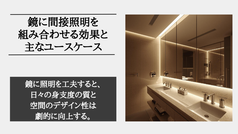 間接照明 鏡