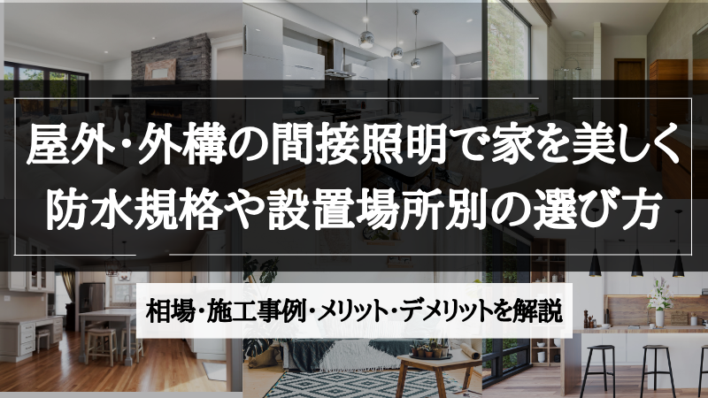 間接照明 屋外