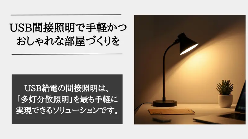 間接照明 usb