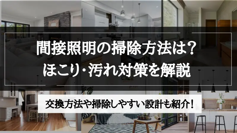 間接照明 掃除