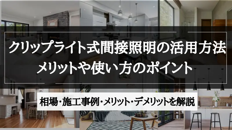 間接照明 クリップ