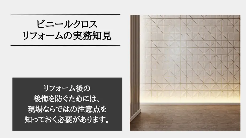 リフォーム ビニール クロス