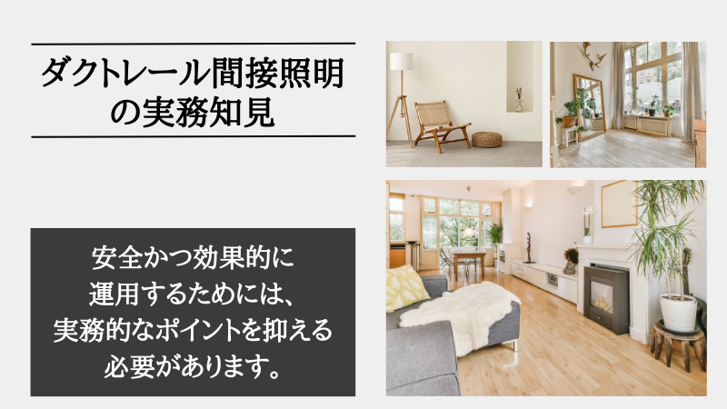 間接照明 ダクトレール