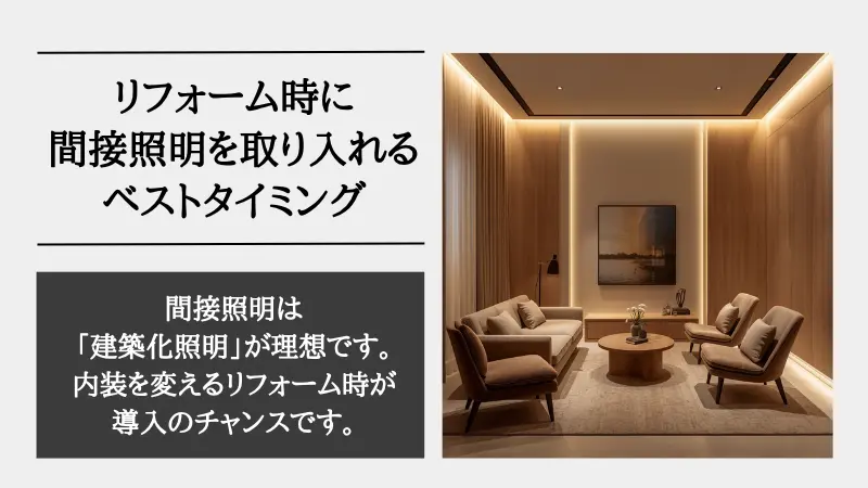 間接照明 リフォーム