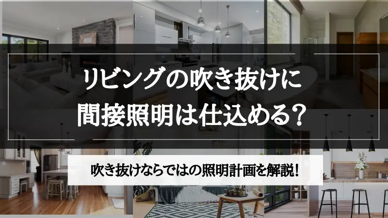 リビング 吹き抜け 間接照明