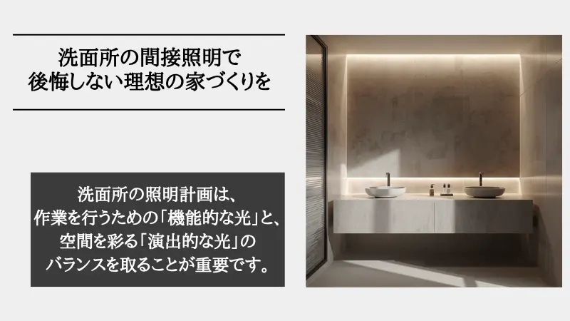 間接照明 洗面所