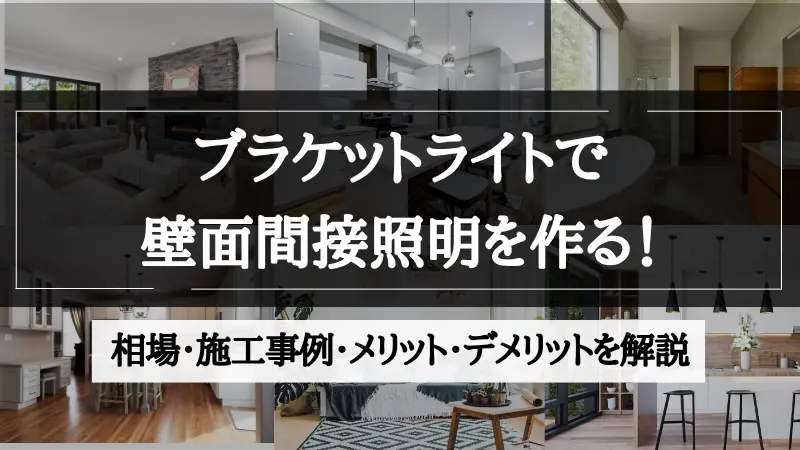 間接照明 ブラケット