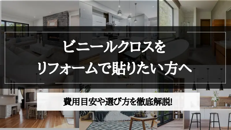 リフォーム ビニール クロス