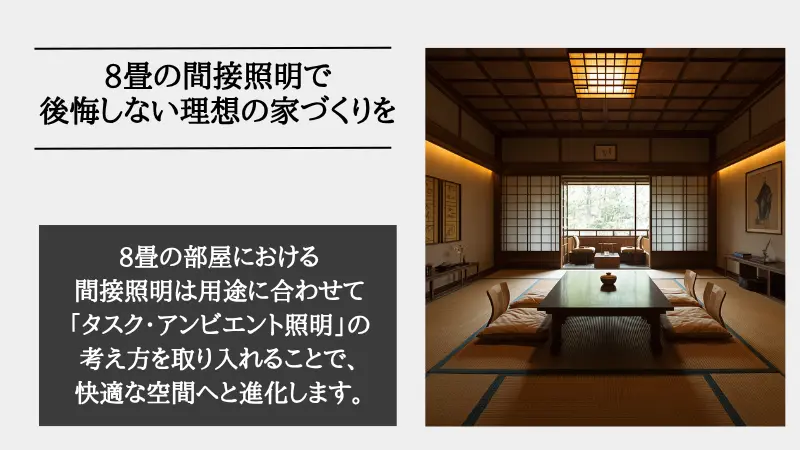 間接照明 8畳
