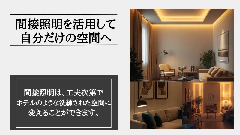間接照明 一人暮らし