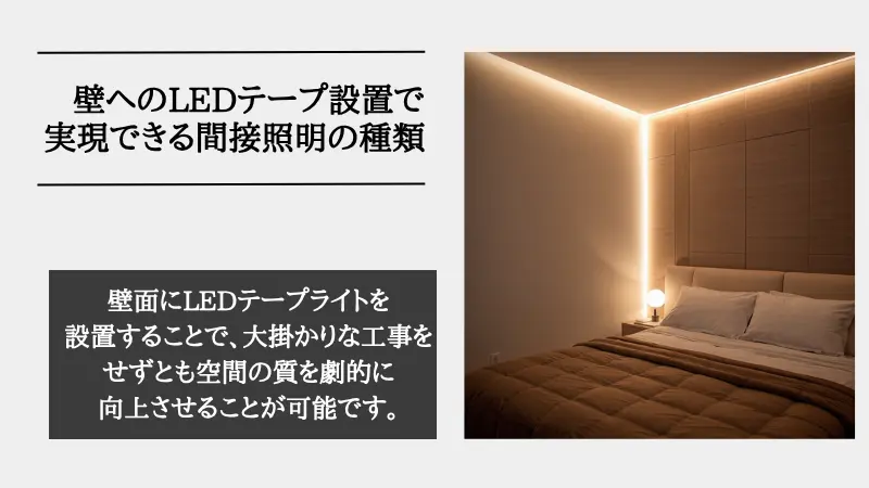間接照明 壁 テープ