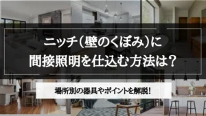 間接照明 ニッチ