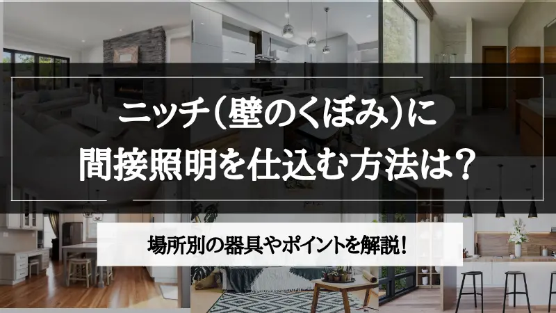 間接照明 ニッチ