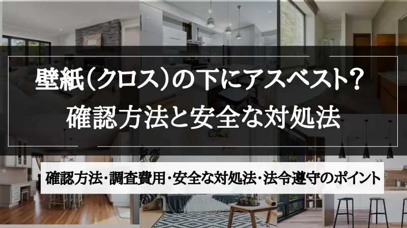 クロス アスベスト