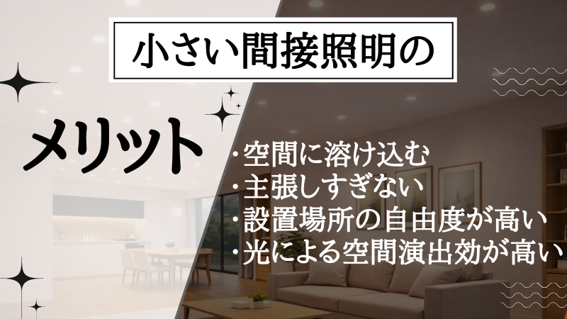 間接照明 小さい