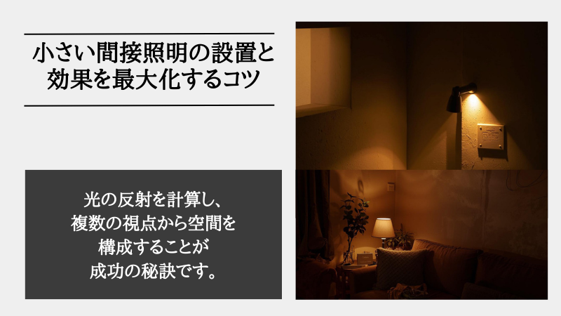 間接照明 小さい