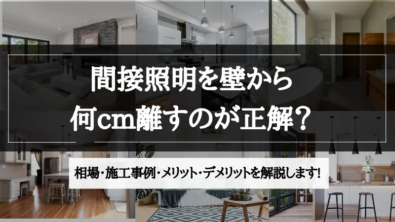 間接照明 壁からの距離