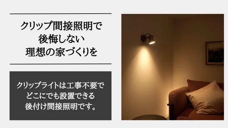 間接照明 クリップ