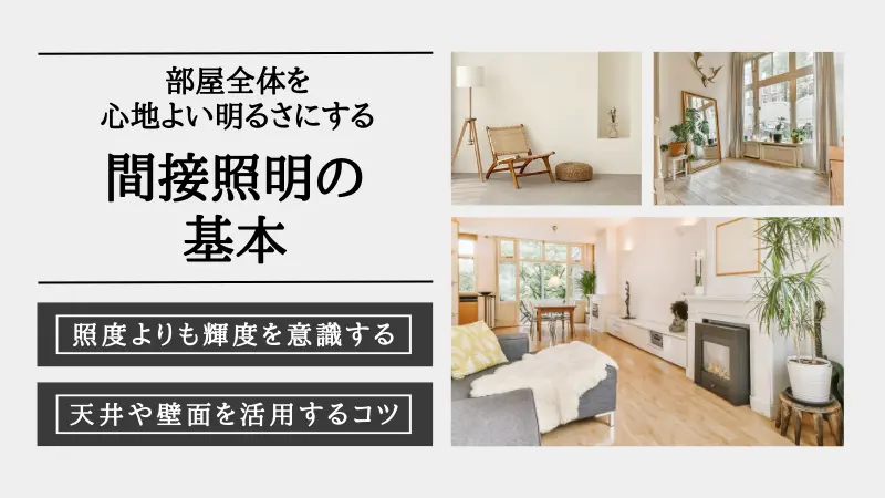 間接照明　部屋