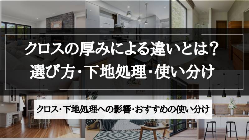 クロス 厚み