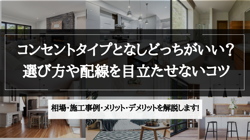 間接照明 コンセント