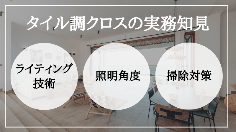 クロス タイル調