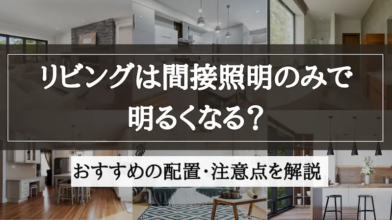 間接照明　リビング