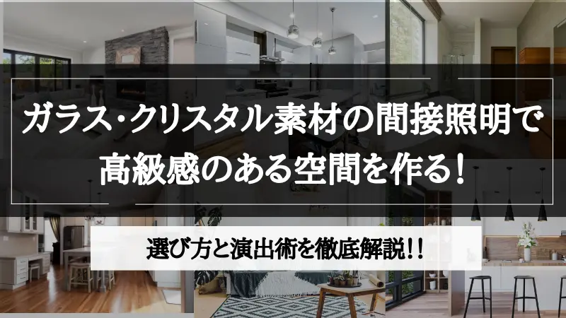 間接照明 ガラス