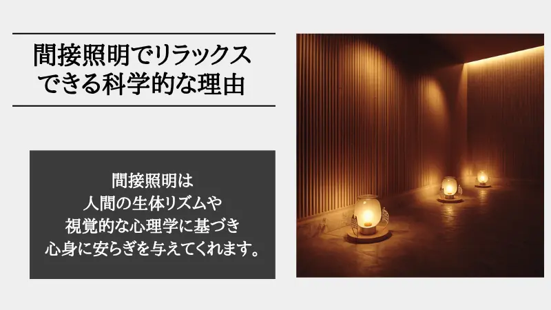 間接照明 リラックス