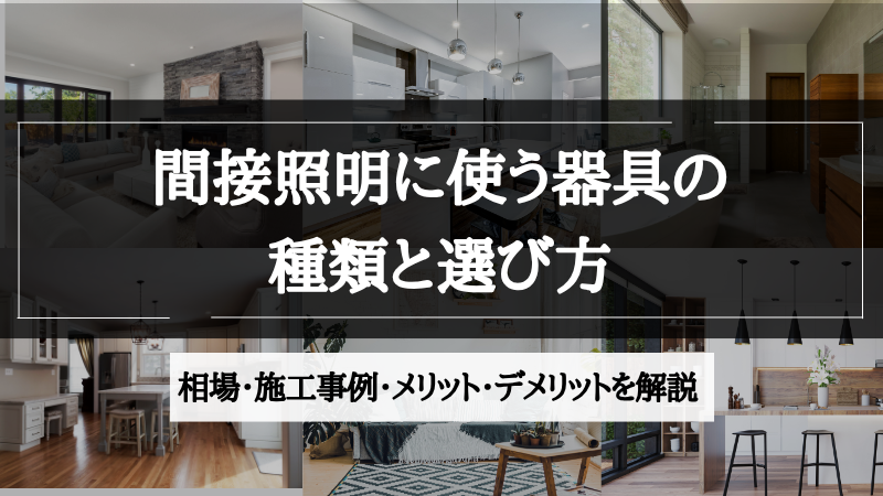 間接照明 器具