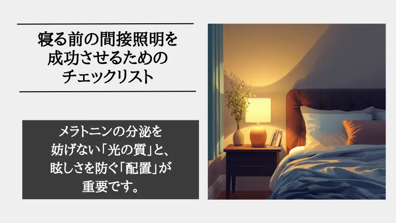 間接照明 寝る前