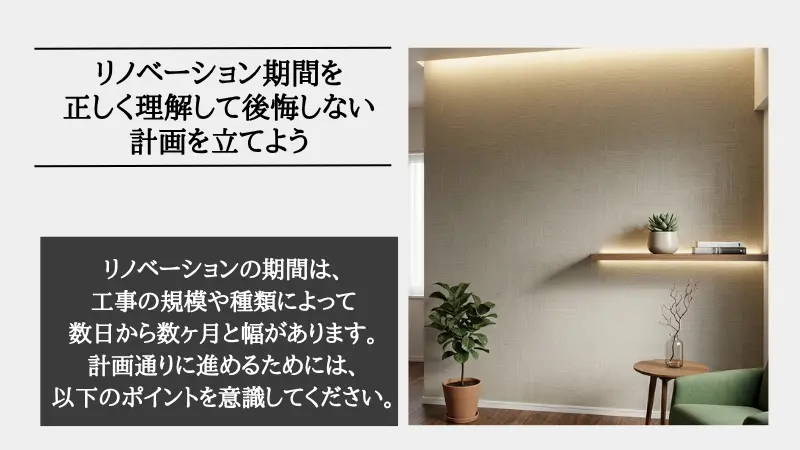 リノベーション 期間
