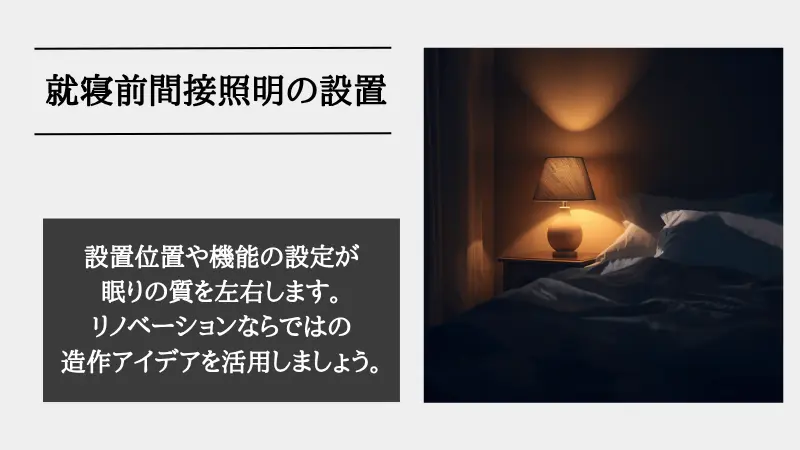 間接照明 寝る前