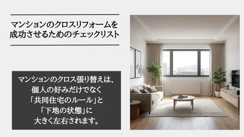 マンション リフォーム クロス