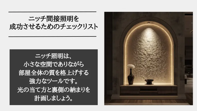 間接照明 ニッチ