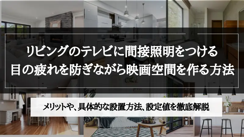 間接照明 リビング テレビ